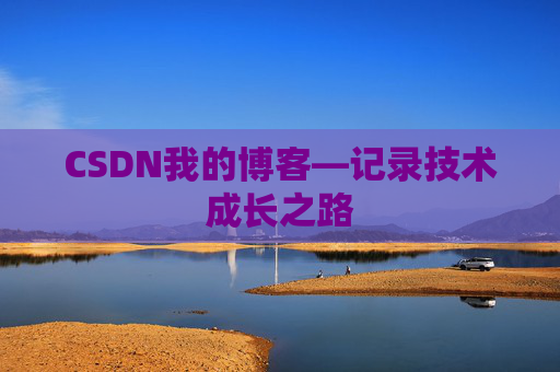 CSDN我的博客—记录技术成长之路