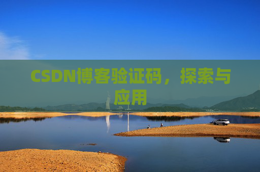CSDN博客验证码，探索与应用